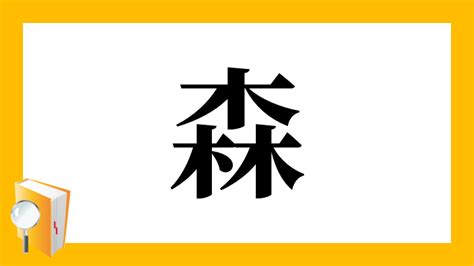 森字|「森」とは？ 部首・画数・読み方・意味